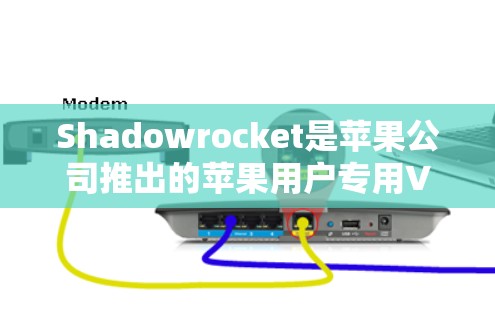 Shadowrocket是苹果公司推出的苹果用户专用VPN工具，旨在为苹果用户提供安全、可靠和高效的VPN服务。以下是对Shadowrocket的详细介绍