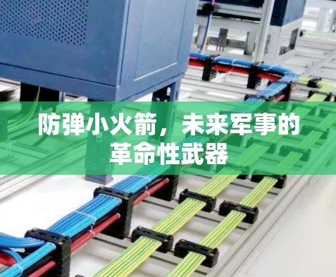 防弹小火箭，未来军事的革命性武器