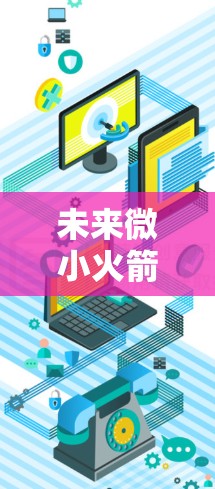 未来微小火箭节点配置，Shadowrocket系列
