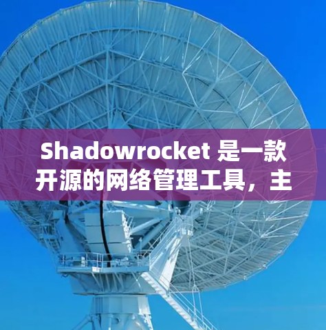 Shadowrocket 是一款开源的网络管理工具,主要用于优化和管理网络设备。以下是一些优化 Shadowrocket 网络的常见方法和优先级 Shadowrocket 是一款开源的网络管理工具,主要用于优化和管理网络设备。以下是一些优化 Shadowrocket 网络的常见方法和优先级