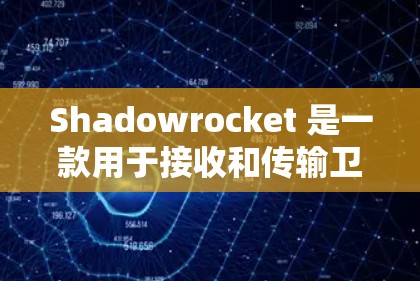 Shadowrocket 是一款用于接收和传输卫星信号的设备,其测试网络速度可以通过以下方式获取和分析 Shadowrocket 是一款用于接收和传输卫星信号的设备,其测试网络速度可以通过以下方式获取和分析