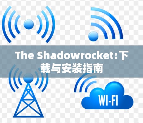 The Shadowrocket:下载与安装指南 The Shadowrocket:下载与安装指南