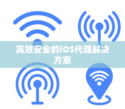 高效安全的iOS代理解决方案 高效安全的iOS代理解决方案