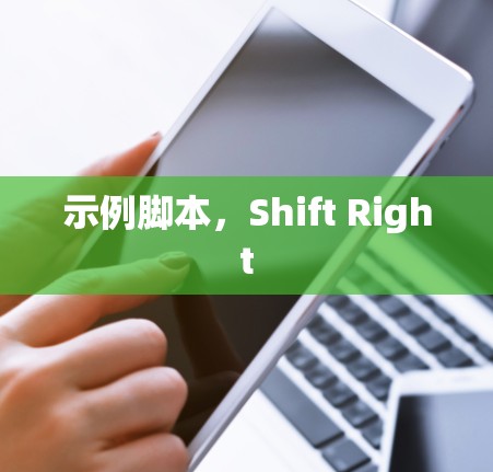 示例脚本,Shift Right 示例脚本,Shift Right