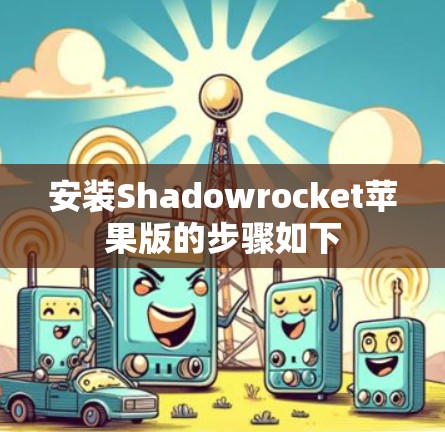 安装Shadowrocket苹果版的步骤如下