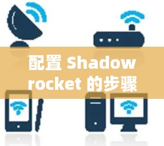 配置 Shadowrocket 的步骤如下