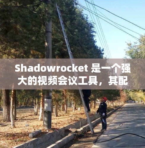 Shadowrocket 是一个强大的视频会议工具,其配置需要仔细设置,以确保连接的稳定性和准确性。以下是一个逐步的配置教程 Shadowrocket 是一个强大的视频会议工具,其配置需要仔细设置,以确保连接的稳定性和准确性。以下是一个逐步的配置教程