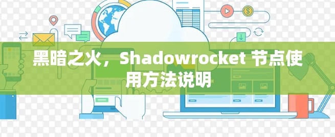黑暗之火,Shadowrocket 节点使用方法说明 黑暗之火,Shadowrocket 节点使用方法说明