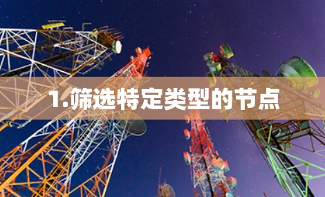 1.筛选特定类型的节点 1.筛选特定类型的节点