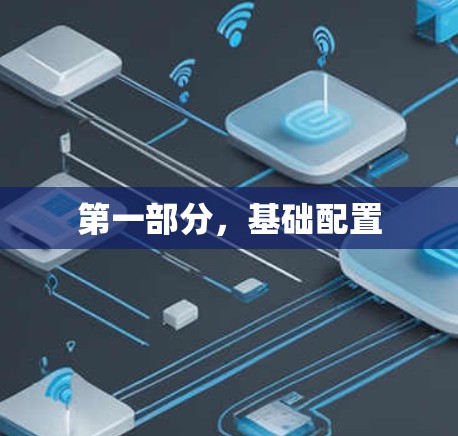 第一部分,基础配置 第一部分,基础配置