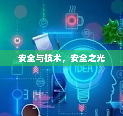 安全与技术，安全之光