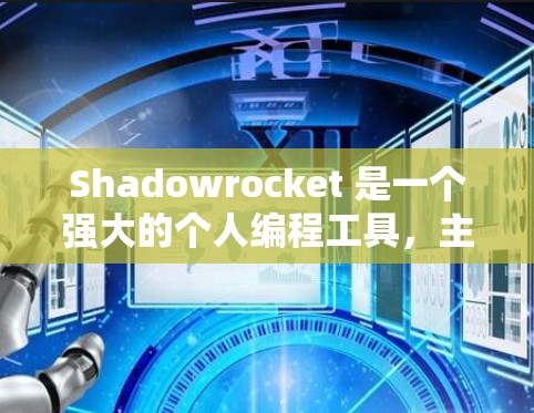 Shadowrocket 是一个强大的个人编程工具，主要用于处理多种编程任务，包括数据结构、算法、图形界面、调试工具等。它支持多种编程语言，适合开发者和学习者使用