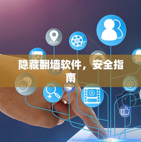 隐藏翻墙软件,安全指南 隐藏翻墙软件,安全指南