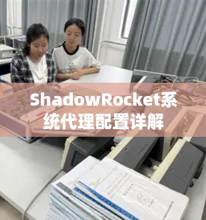 ShadowRocket系统代理配置详解 ShadowRocket系统代理配置详解