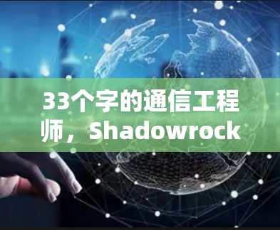 33个字的通信工程师，Shadowrocket安装指南