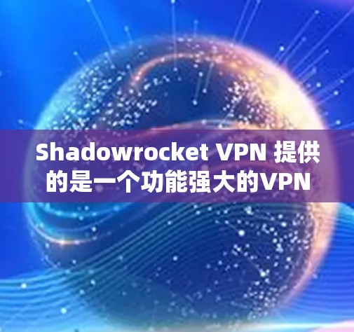Shadowrocket VPN 提供的是一个功能强大的VPN服务,它支持加速版的设置,以提供更快的网络连接。以下是Shadowrocket VPN 加速版的高速连接方案 Shadowrocket VPN 提供的是一个功能强大的VPN服务,它支持加速版的设置,以提供更快的网络连接。以下是Shadowrocket VPN 加速版的高速连接方案