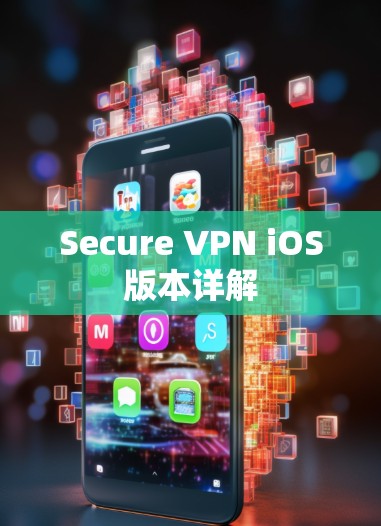 Secure VPN iOS版本详解 Secure VPN iOS版本详解