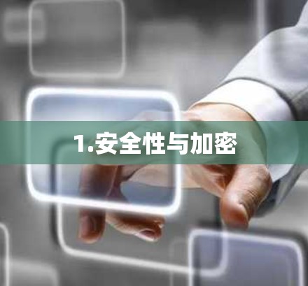 1.安全性与加密 1.安全性与加密