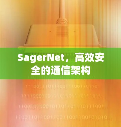 SagerNet,高效安全的通信架构 SagerNet,高效安全的通信架构