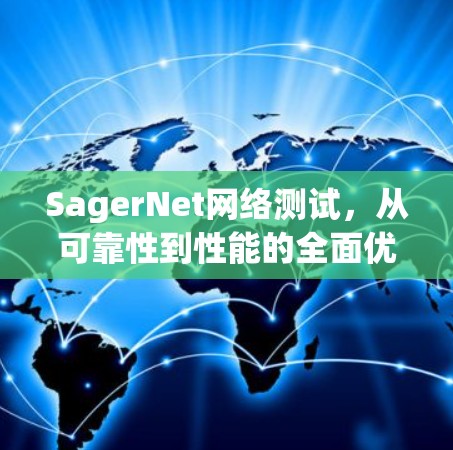 SagerNet网络测试,从可靠性到性能的全面优化 SagerNet网络测试,从可靠性到性能的全面优化