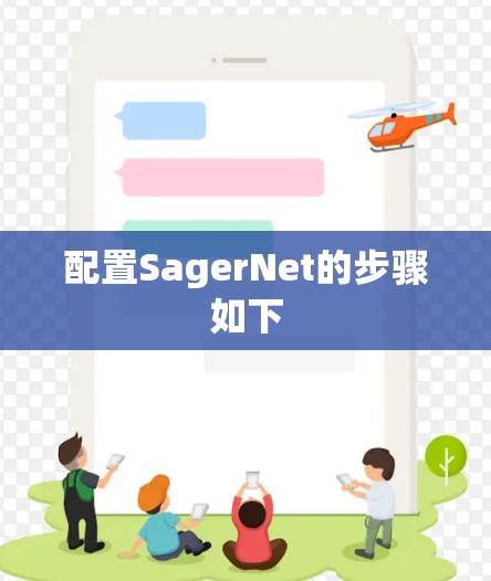 配置SagerNet的步骤如下 配置SagerNet的步骤如下