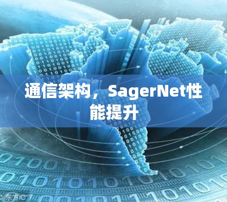 通信架构,SagerNet性能提升 通信架构,SagerNet性能提升