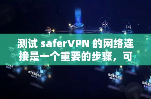 测试 saferVPN 的网络连接是一个重要的步骤,可以帮助你确保你的VPN连接是安全的和稳定的。以下是测试 saferVPN 网络连接的主要步骤和注意事项 测试 saferVPN 的网络连接是一个重要的步骤,可以帮助你确保你的VPN连接是安全的和稳定的。以下是测试 saferVPN 网络连接的主要步骤和注意事项