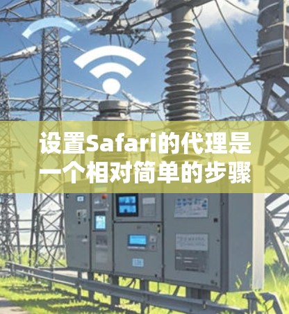 设置Safari的代理是一个相对简单的步骤,只要选择正确的工具和按照步骤操作,就能成功。以下是一个详细的教程指南,帮助你轻松设置Safari代理 设置Safari的代理是一个相对简单的步骤,只要选择正确的工具和按照步骤操作,就能成功。以下是一个详细的教程指南,帮助你轻松设置Safari代理