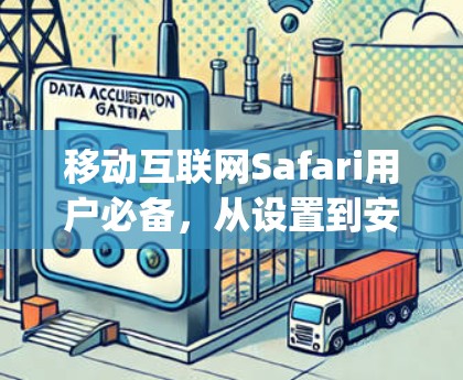移动互联网Safari用户必备,从设置到安全,everything you need to know about Safari 移动互联网Safari用户必备,从设置到安全,everything you need to know about Safari