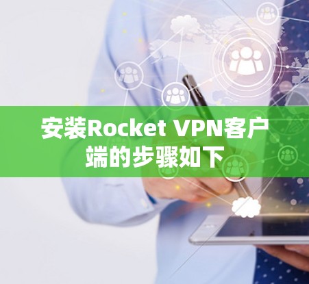 安装Rocket VPN客户端的步骤如下 安装Rocket VPN客户端的步骤如下