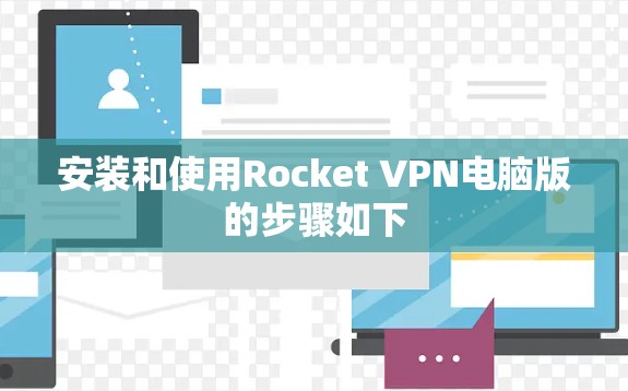 安装和使用Rocket VPN电脑版的步骤如下 安装和使用Rocket VPN电脑版的步骤如下