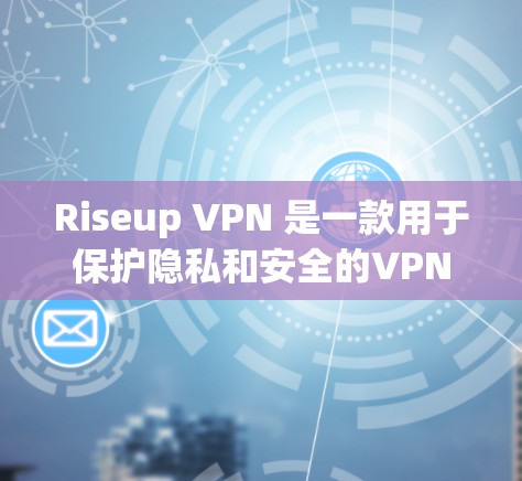 Riseup VPN 是一款用于保护隐私和安全的VPN网络工具,提供多种功能以增强网络保护。以下是其关键信息和总结 Riseup VPN 是一款用于保护隐私和安全的VPN网络工具,提供多种功能以增强网络保护。以下是其关键信息和总结