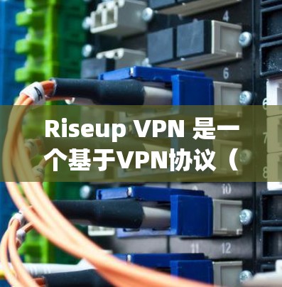Riseup VPN 是一个基于VPN协议(如 TLS 和 SSL)的软件,专为移动设备和笔记本电脑设计,旨在提供安全、便捷的VPN服务。以下是使用 Riseup VPN 的指南 Riseup VPN 是一个基于VPN协议(如 TLS 和 SSL)的软件,专为移动设备和笔记本电脑设计,旨在提供安全、便捷的VPN服务。以下是使用 Riseup VPN 的指南