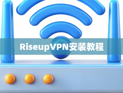 RiseupVPN安装教程 RiseupVPN安装教程