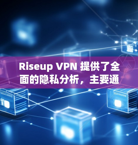 Riseup VPN 提供了全面的隐私分析,主要通过多种技术手段保护用户的数据和网络环境。以下是其主要的隐私分析和技术细节 Riseup VPN 提供了全面的隐私分析,主要通过多种技术手段保护用户的数据和网络环境。以下是其主要的隐私分析和技术细节
