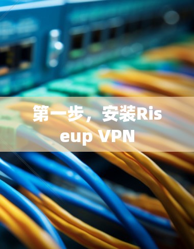 第一步，安装Riseup VPN