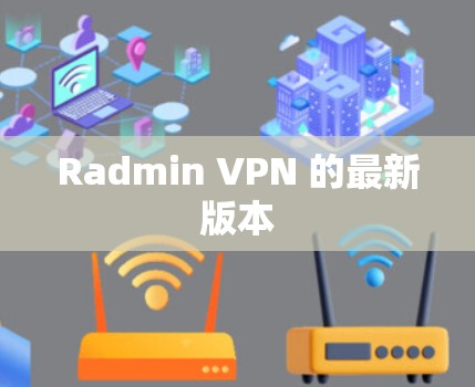 Radmin VPN 的最新版本