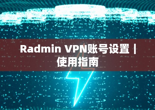 Radmin VPN账号设置｜使用指南
