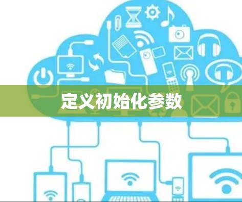 定义初始化参数 定义初始化参数