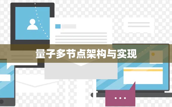 量子多节点架构与实现 量子多节点架构与实现