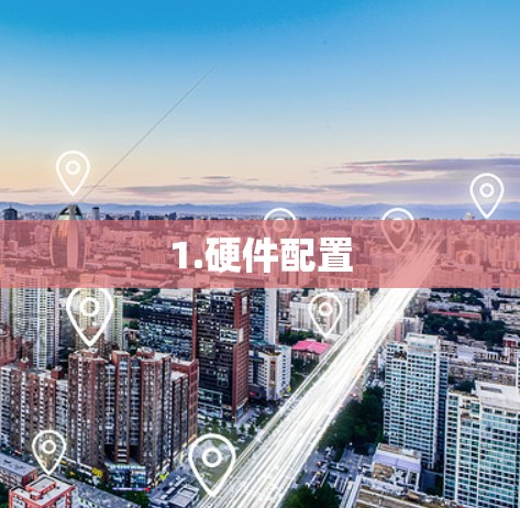 1.硬件配置