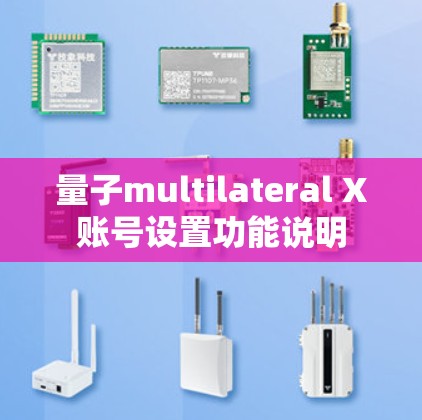 量子multilateral X账号设置功能说明