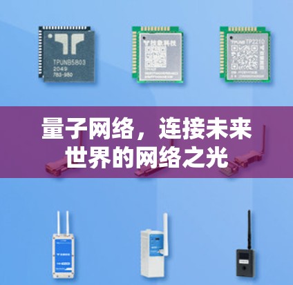 量子网络,连接未来世界的网络之光 量子网络,连接未来世界的网络之光