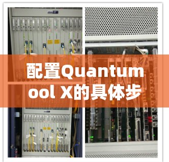 配置Quantumool X的具体步骤如下 配置Quantumool X的具体步骤如下
