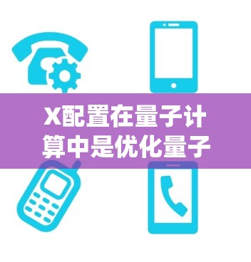X配置在量子计算中是优化量子系统的关键参数，具体包括频率（基频率）偏移、振荡频率和基线。这些参数调整可以影响量子比特的稳定性、计算效率和系统性能。以下是详细的步骤指南