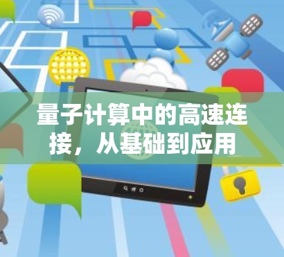 量子计算中的高速连接，从基础到应用
