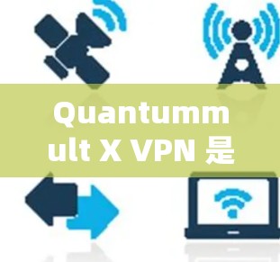 Quantummult X VPN 是一款端点扫描VPN,旨在保护个人或企业的网络安全。以下是为用户提供的下载和配置教程 Quantummult X VPN 是一款端点扫描VPN,旨在保护个人或企业的网络安全。以下是为用户提供的下载和配置教程