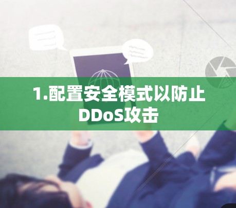 1.配置安全模式以防止DDoS攻击 1.配置安全模式以防止DDoS攻击