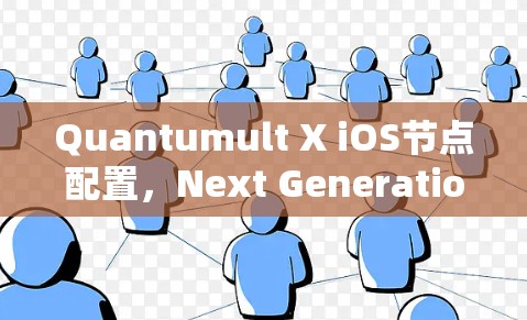 Quantumult X iOS节点配置,Next Generation for IoT Quantumult X iOS节点配置,Next Generation for IoT