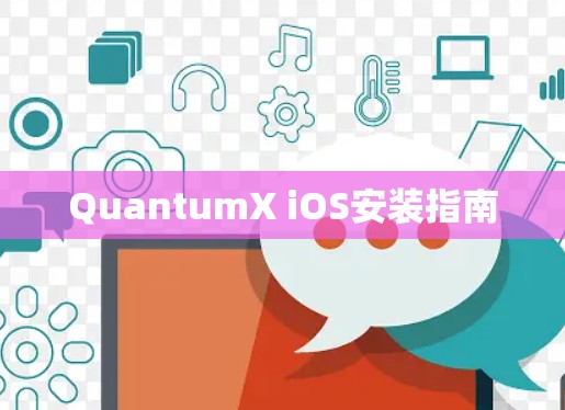 QuantumX iOS安装指南
